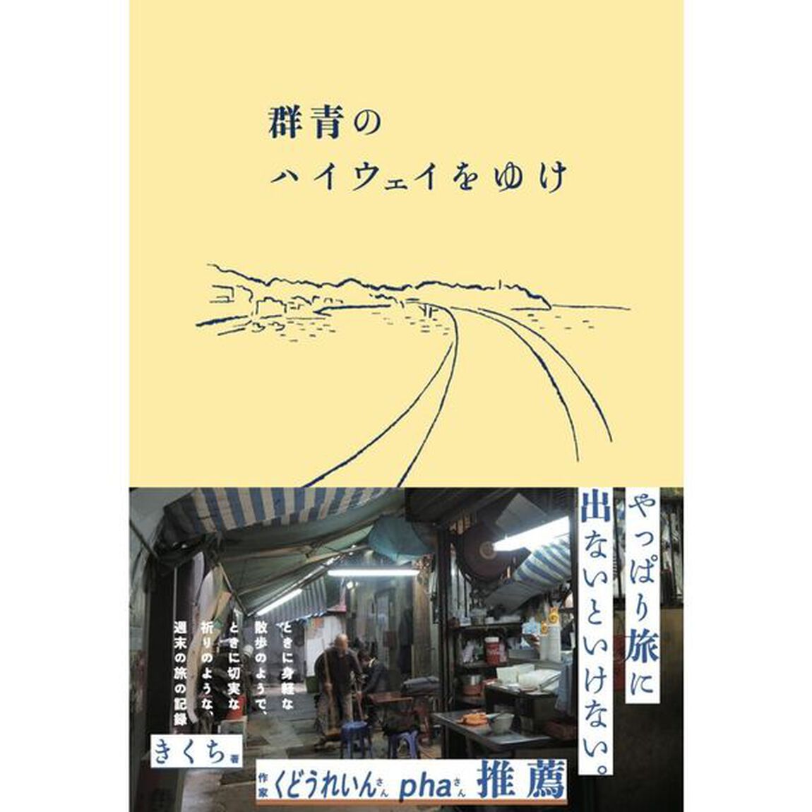群青のハイウェイをゆけ