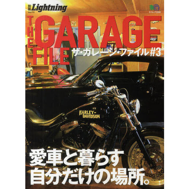 ザ・ガレージ・ファイル　＃３