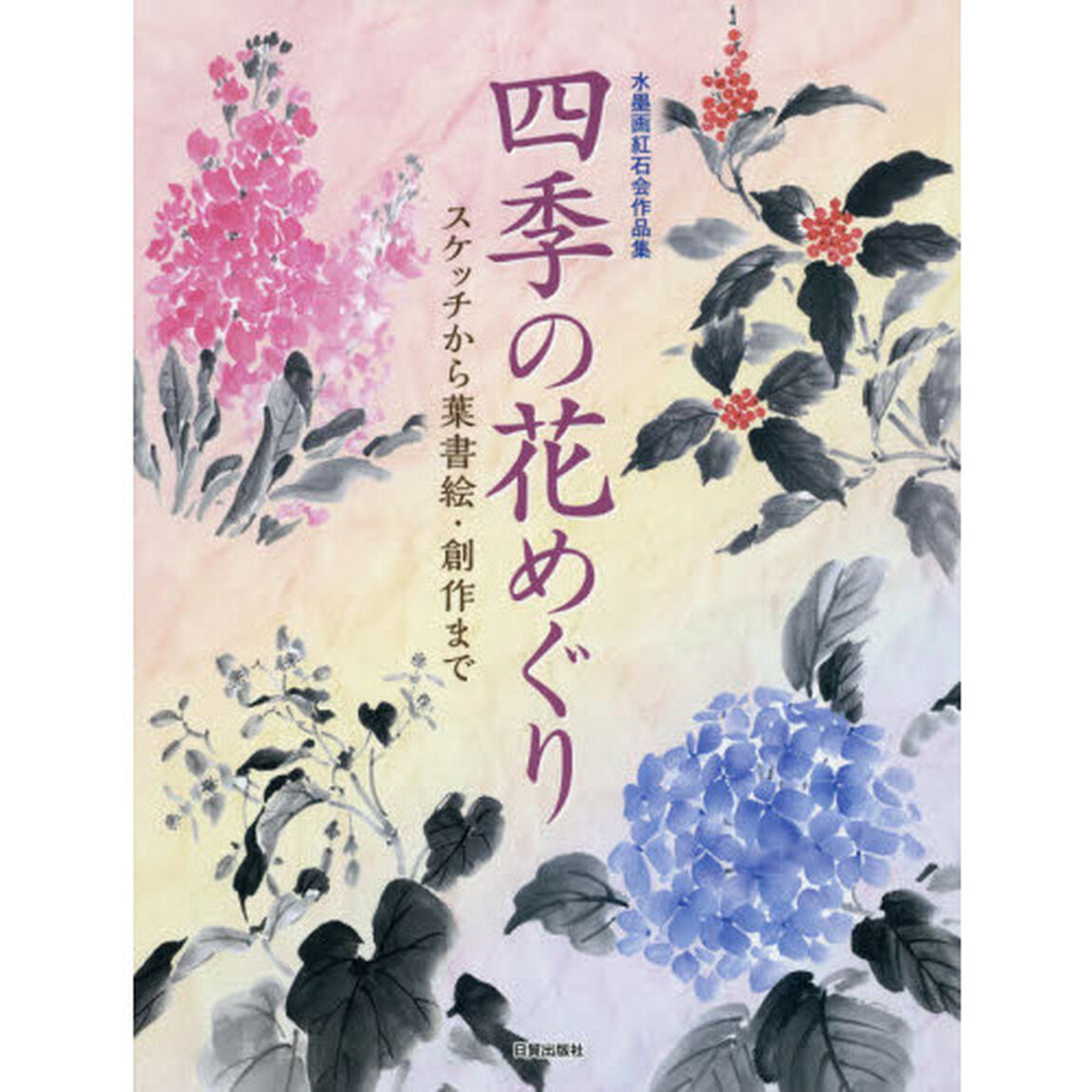 四季の花めぐり　スケッチから葉書絵・創作まで　水墨画紅石会作品集