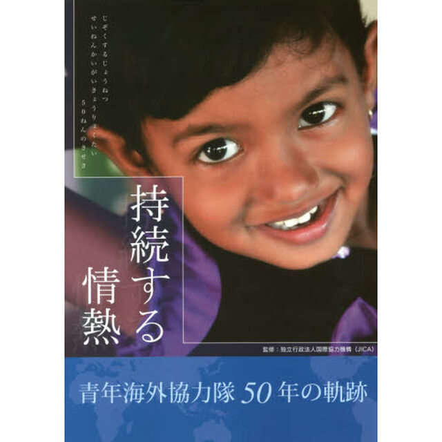 持続する情熱　青年海外協力隊５０年の軌跡