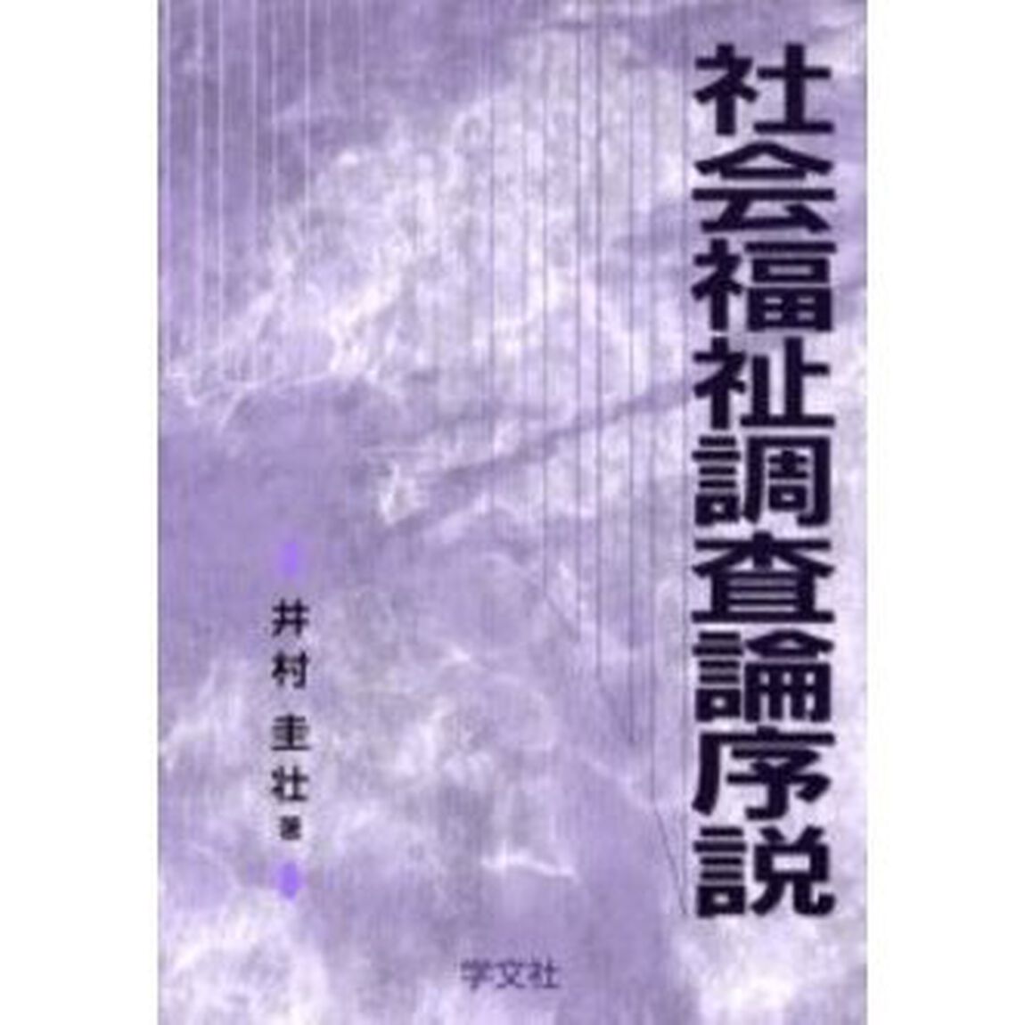 社会福祉調査論序説