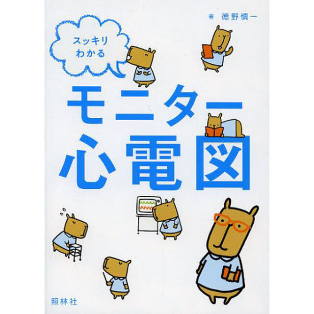スッキリわかるモニター心電図