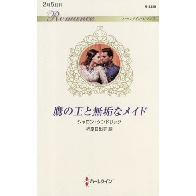 鷹の王と無垢なメイド