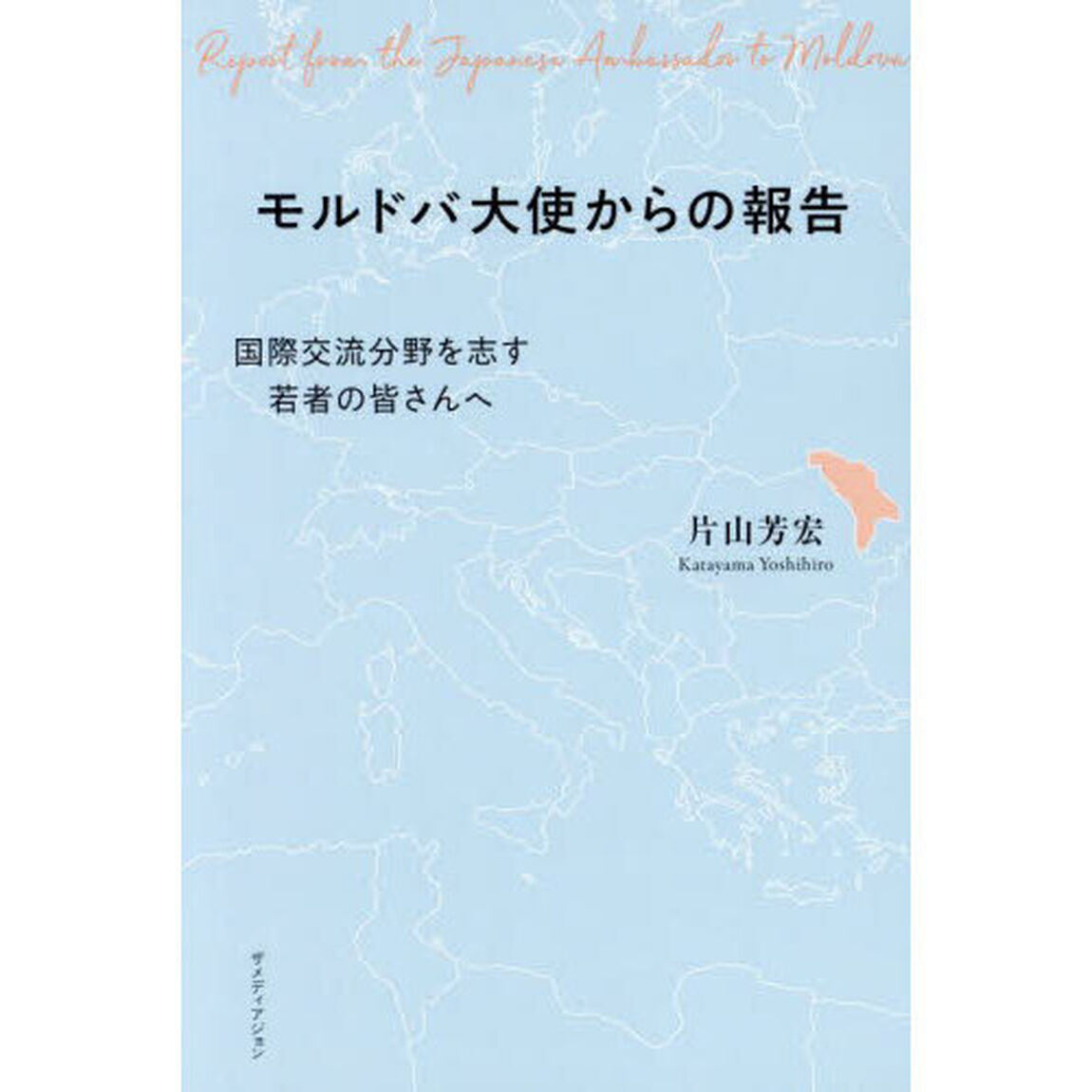 モルドバ大使からの報告　国際交流分野を志す若者の皆さんへ