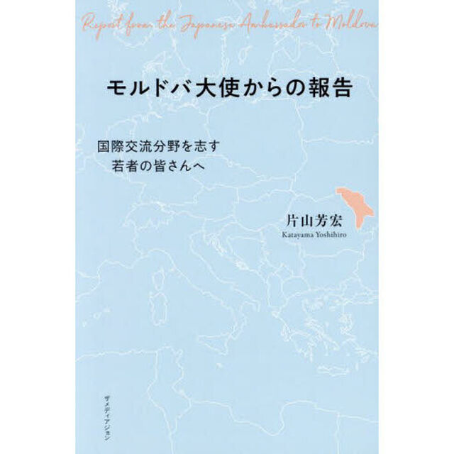 モルドバ大使からの報告　国際交流分野を志す若者の皆さんへ
