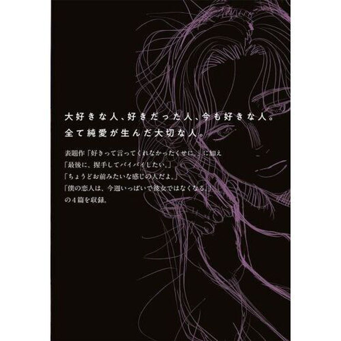 純猥談　３「好きって言ってくれなかったくせに。」