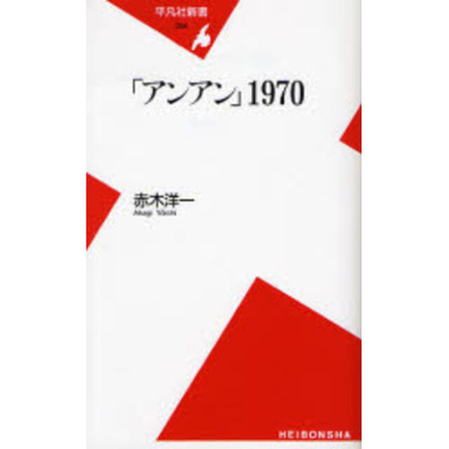 「アンアン」１９７０