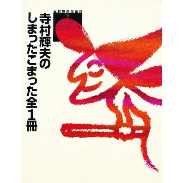 寺村輝夫のしまったこまった全１冊