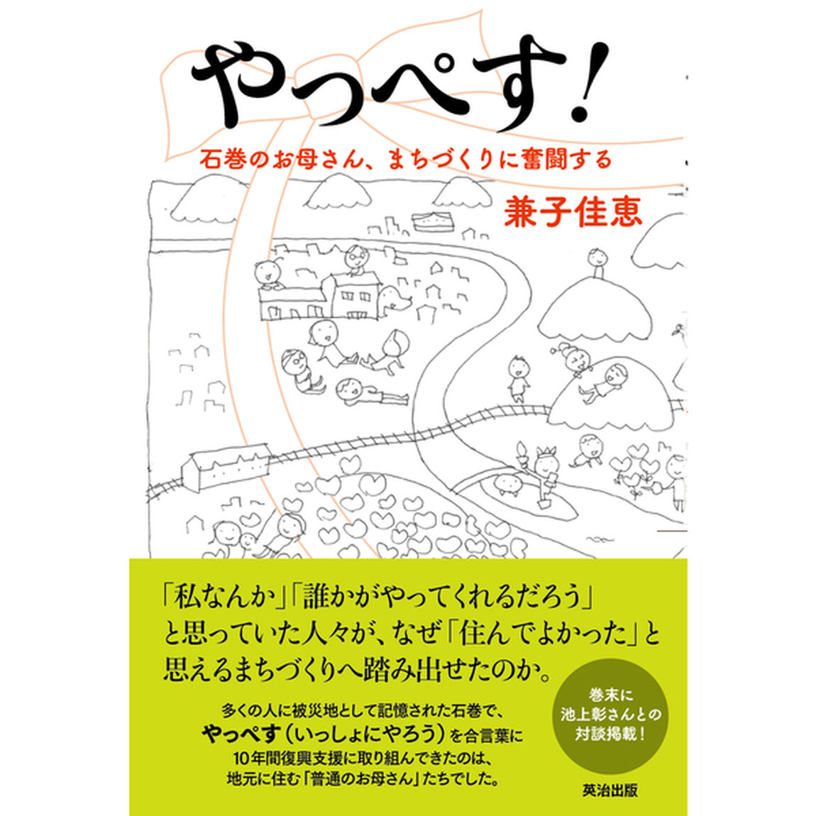 やっぺす！　石巻のお母さん、まちづくりに奮闘する