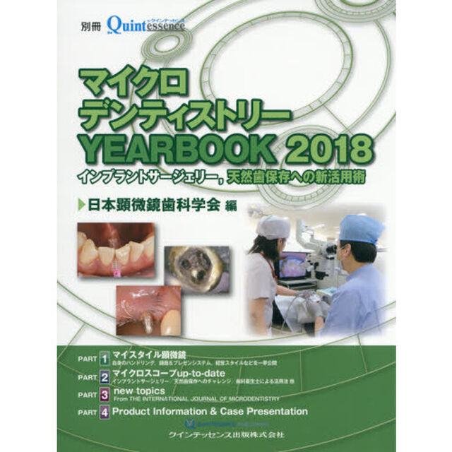 マイクロデンティストリーＹＥＡＲＢＯＯＫ　２０１８「インプラントサージェリー，天然歯保存への新活用術」