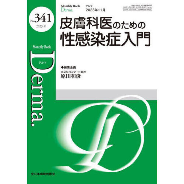 デルマ　Ｎｏ．３４１（２０２３．１１）「皮膚科医のための性感染症入門」