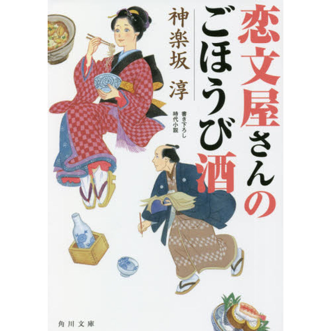 恋文屋さんのごほうび酒