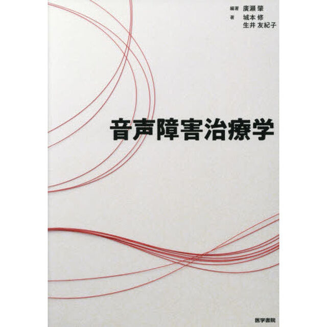 音声障害治療学