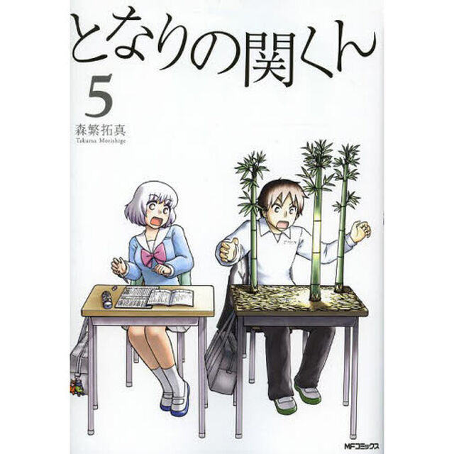 となりの関くん　５