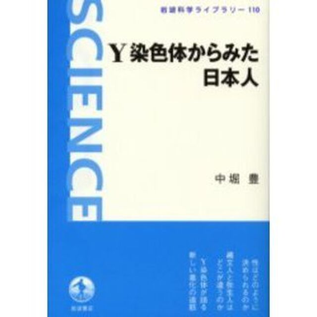 Ｙ染色体からみた日本人