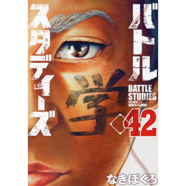 バトルスタディーズ 42