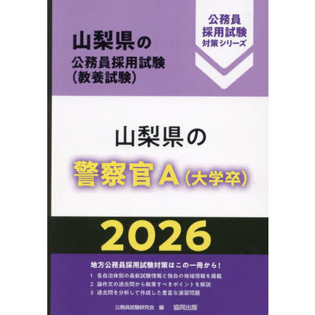 &rsquo;２６　山梨県の警察官Ａ（大学卒）