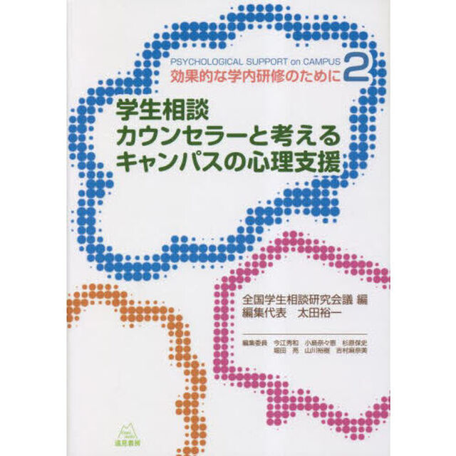 学生相談カウンセラーと考えるキャンパスの心理支援