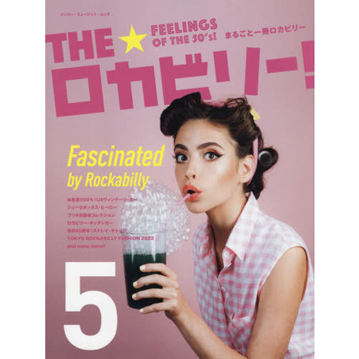 ＴＨＥ★ロカビリー！　まるごと一冊ロカビリー　５「ロカビリーに魅せられて」