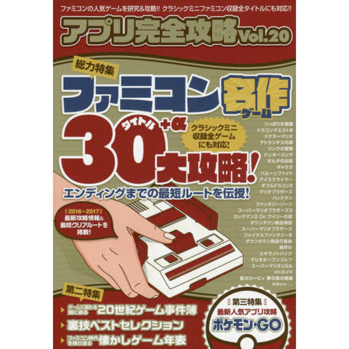 アプリ完全攻略　Ｖｏｌ．２０「ファミコン名作ゲーム３０タイトル＋&alpha;大攻略」