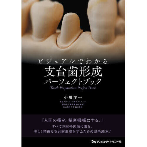 ビジュアルでわかる支台歯形成パーフェクトブック ビジュアルでわかる支台歯形成パーフェクトブック - 通販｜セブン