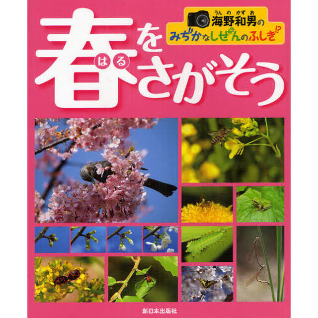春をさがそう