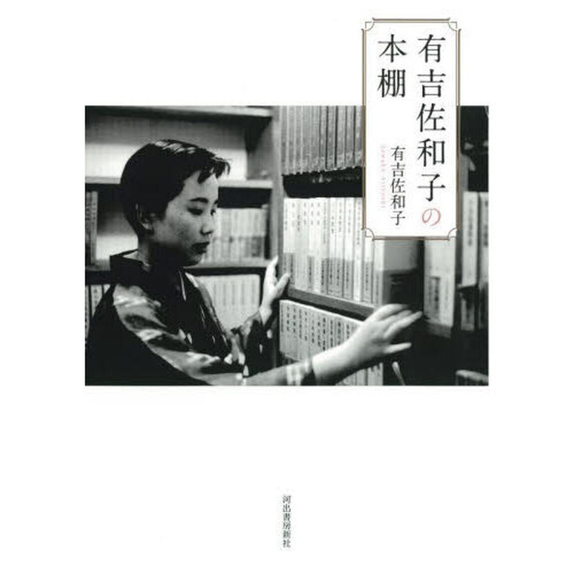 有吉佐和子の本棚