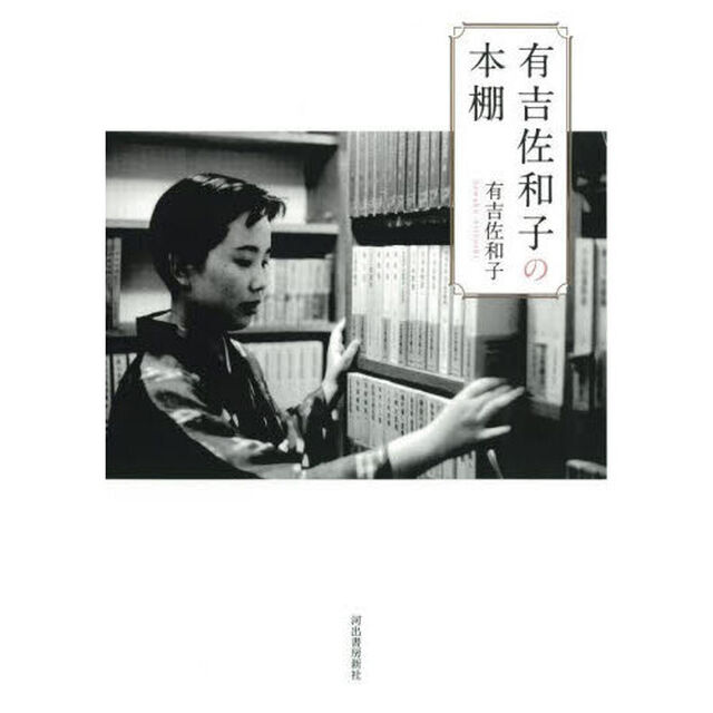 有吉佐和子の本棚