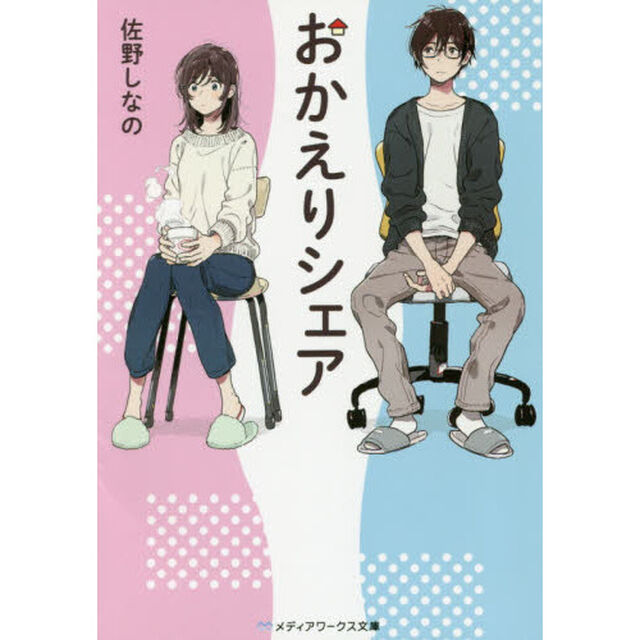おかえりシェア