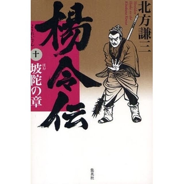 楊令伝　１０「坡陀の章」