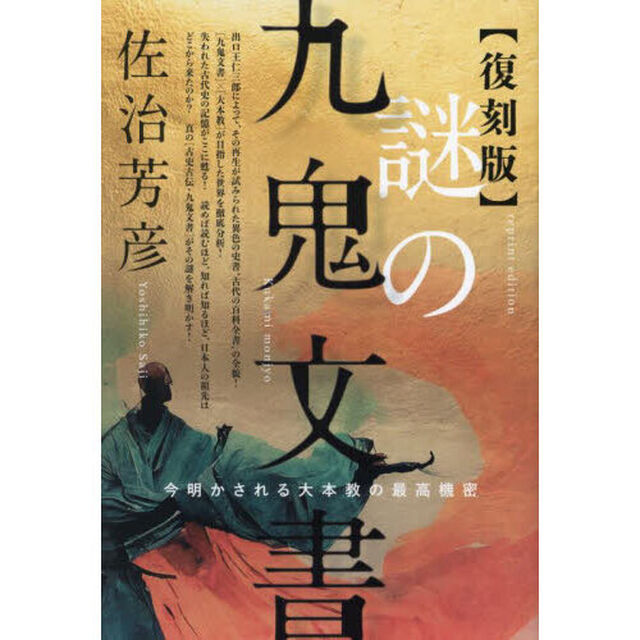 謎の九鬼文書　今明かされる大本教の最高機密「復刻版」