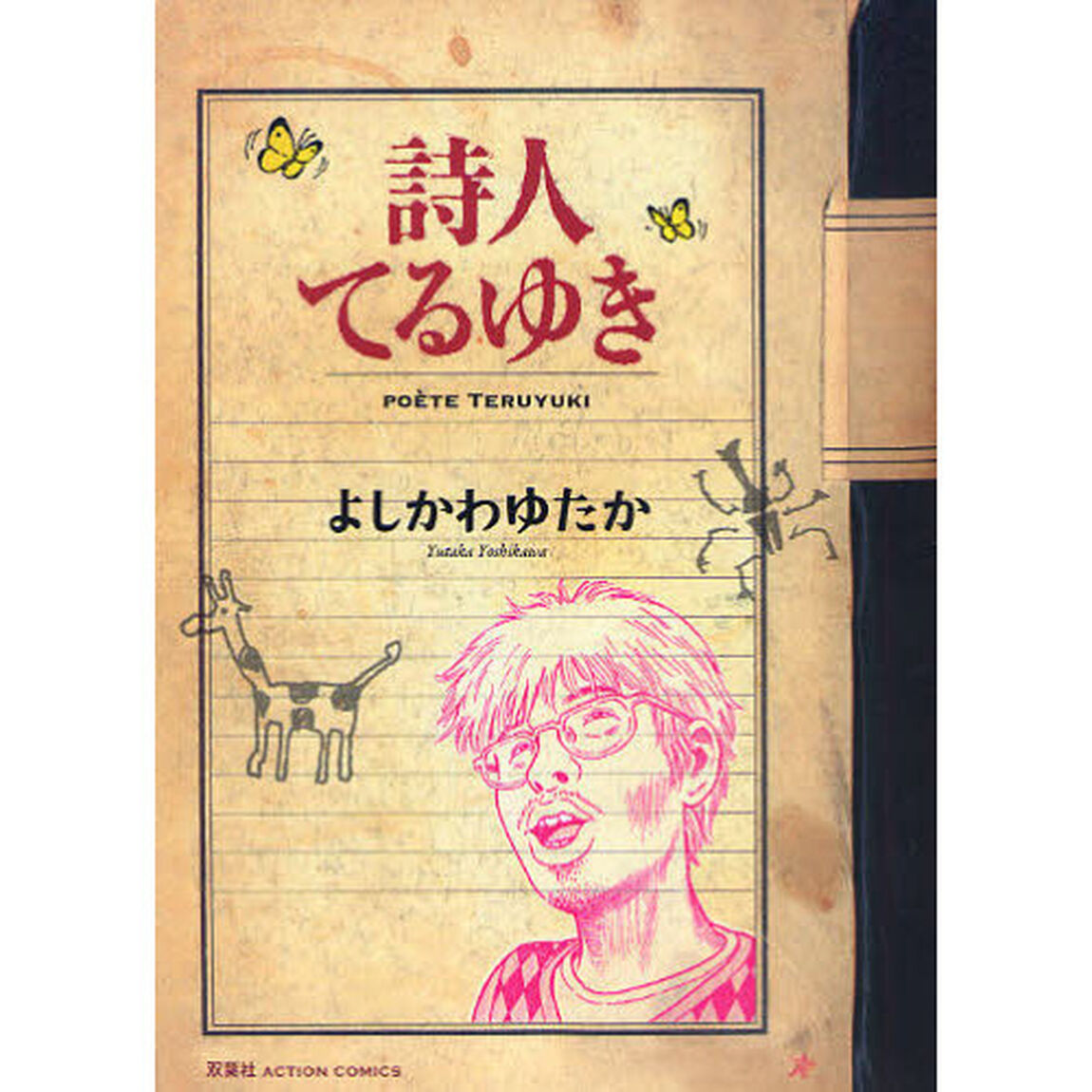 詩人てるゆき