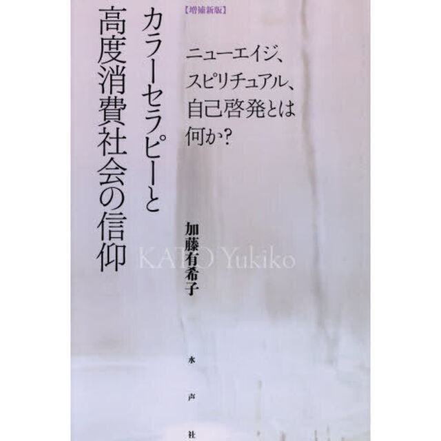 カラーセラピーと高度消費社会の信仰　ニューエイジ、スピリチュアル、自己啓発とは何か？「増補新版」
