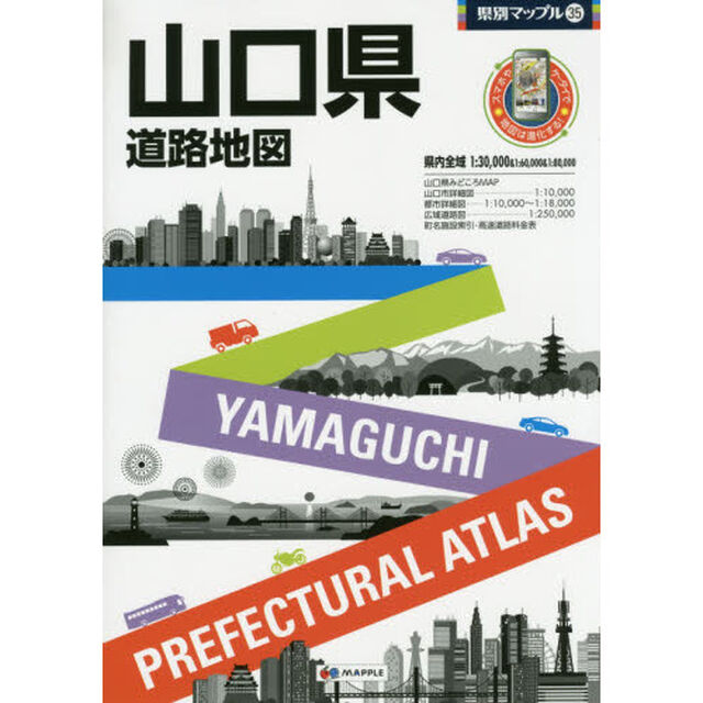 山口県道路地図「４版」