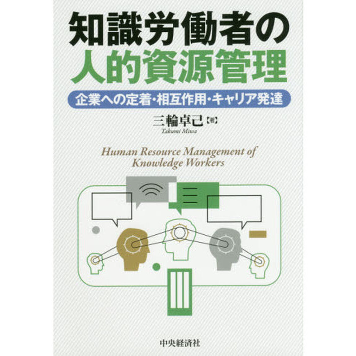 知識労働者の人的資源管理　企業への定着・相互作用・キャリア発達