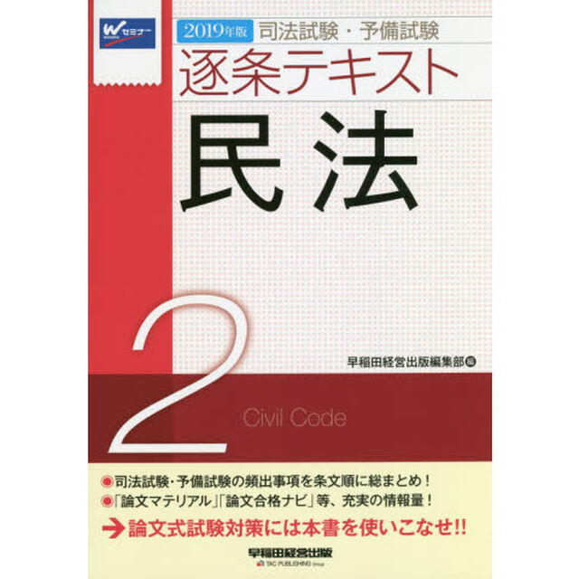 司法試験・予備試験逐条テキスト　２０１９年版２「民法」