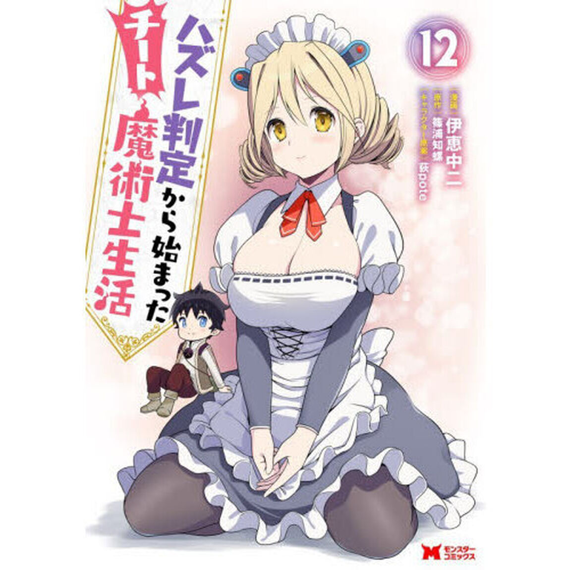 ハズレ判定から始まったチート魔術士生活　１２
