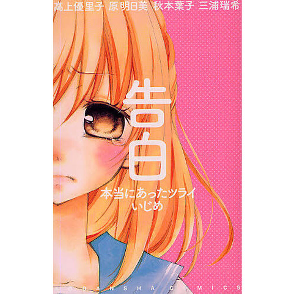 告白　本当にあったツライいじめ