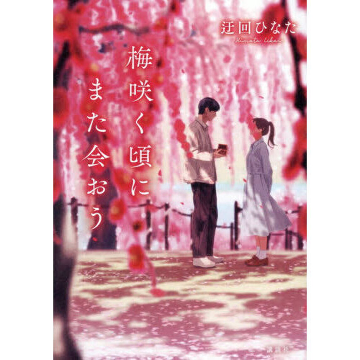 梅咲く頃にまた会おう