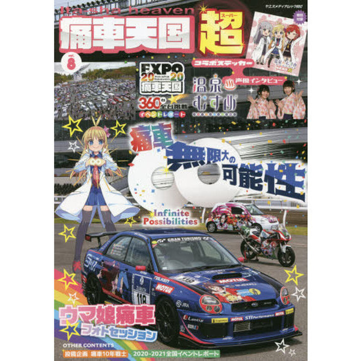 痛車天国超（スーパー）　ｖｏｌ．８「痛車無限大の可能性Ｉｎｆｉｎｉｔｅ　Ｐｏｓｓｉｂｉｌｉｔｉｅｓ」