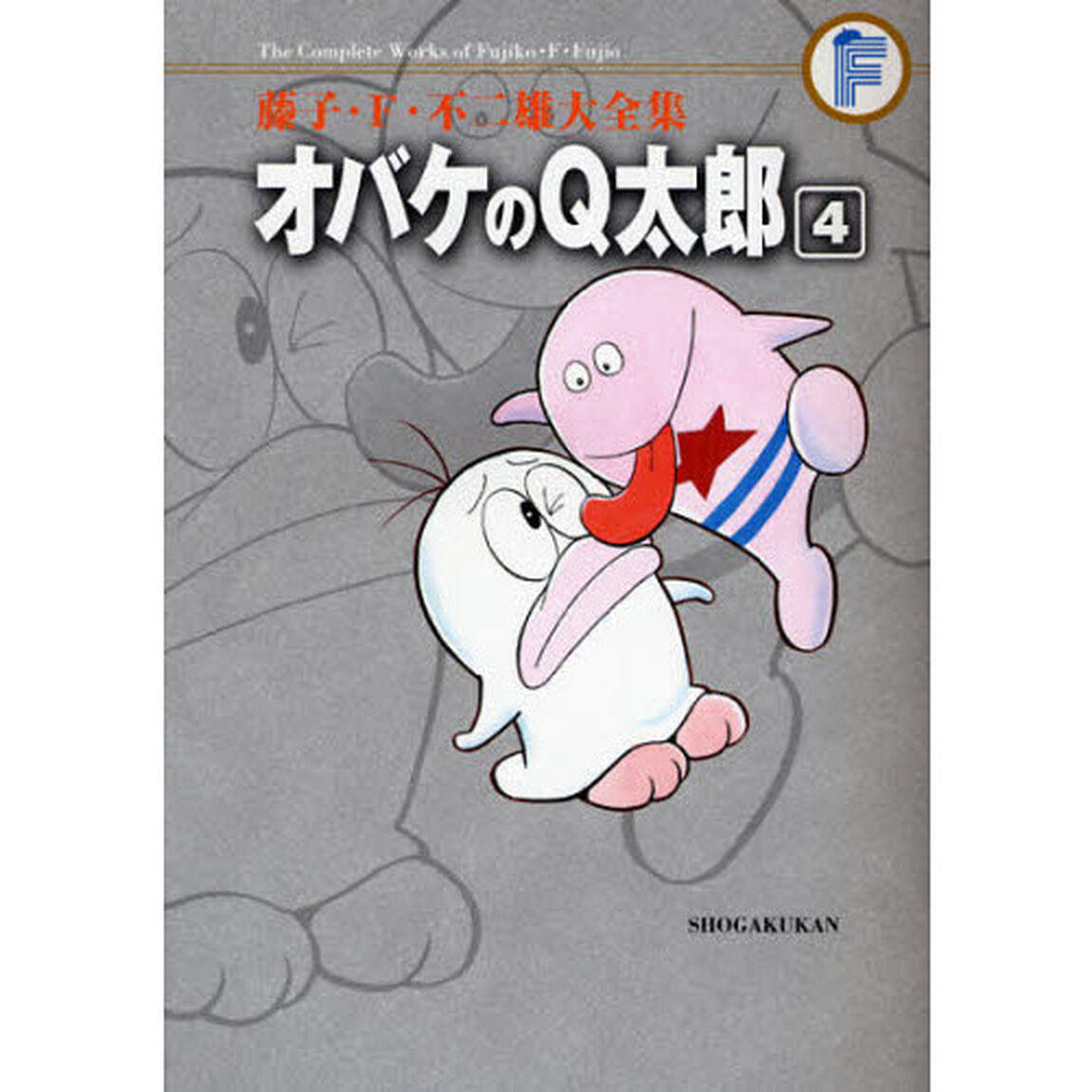 藤子・Ｆ・不二雄大全集　〔２－４〕「オバケのＱ太郎　４」