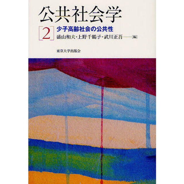 公共社会学　２「少子高齢社会の公共性」