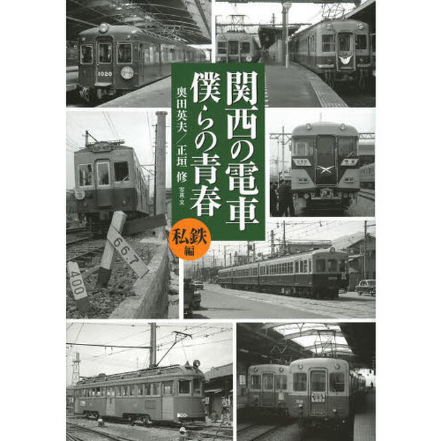 関西の電車僕らの青春　私鉄編