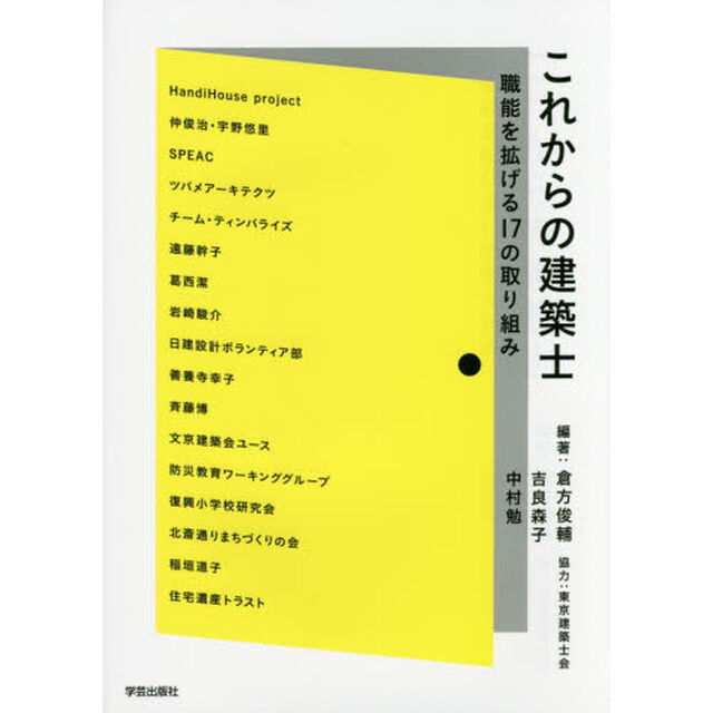 これからの建築士　職能を拡げる１７の取り組み