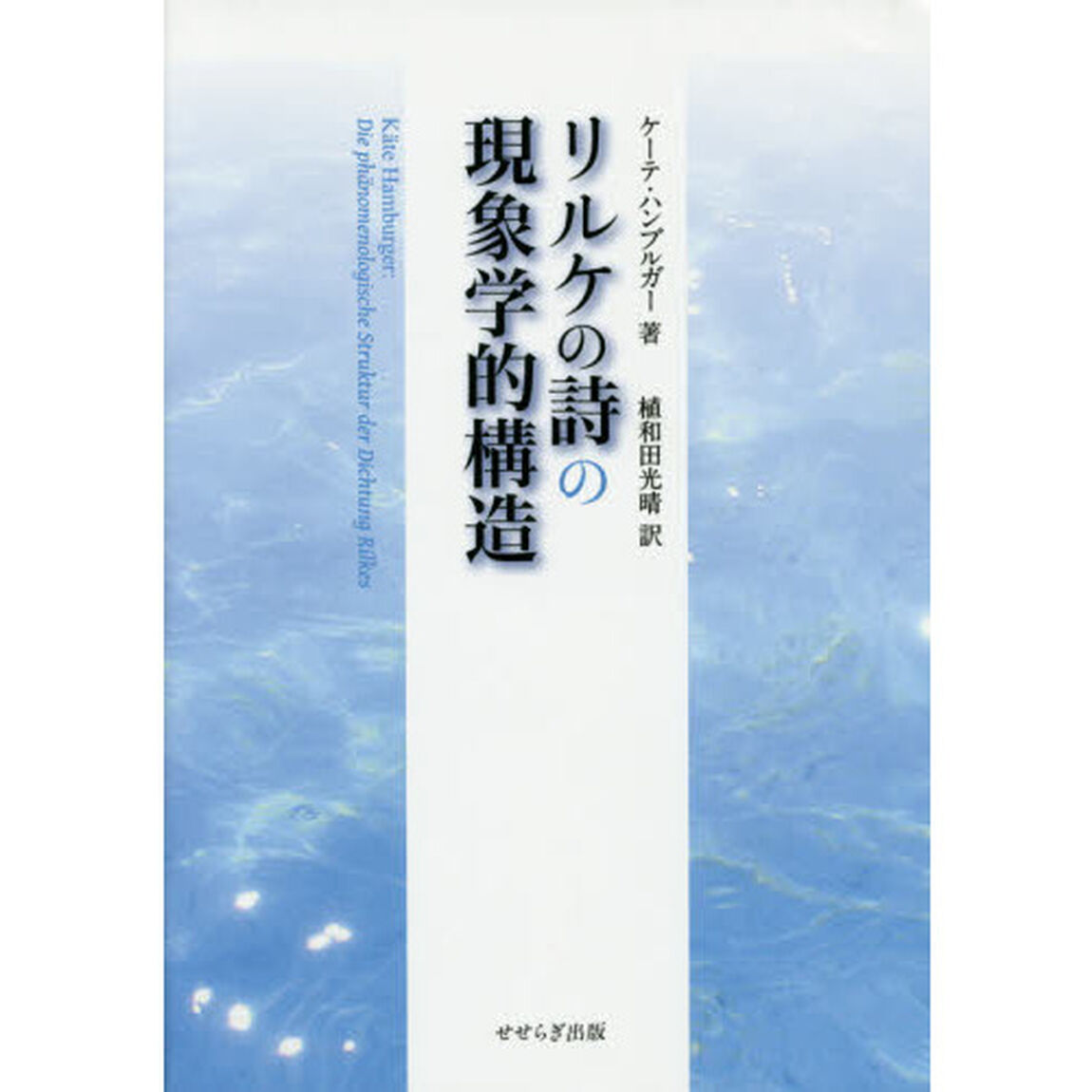 リルケの詩の現象学的構造