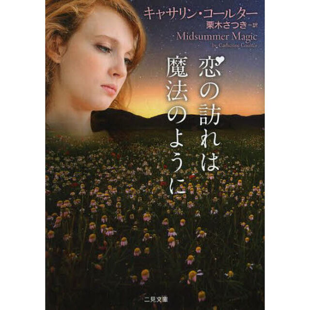 恋の訪れは魔法のように