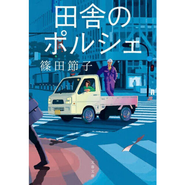 田舎のポルシェ