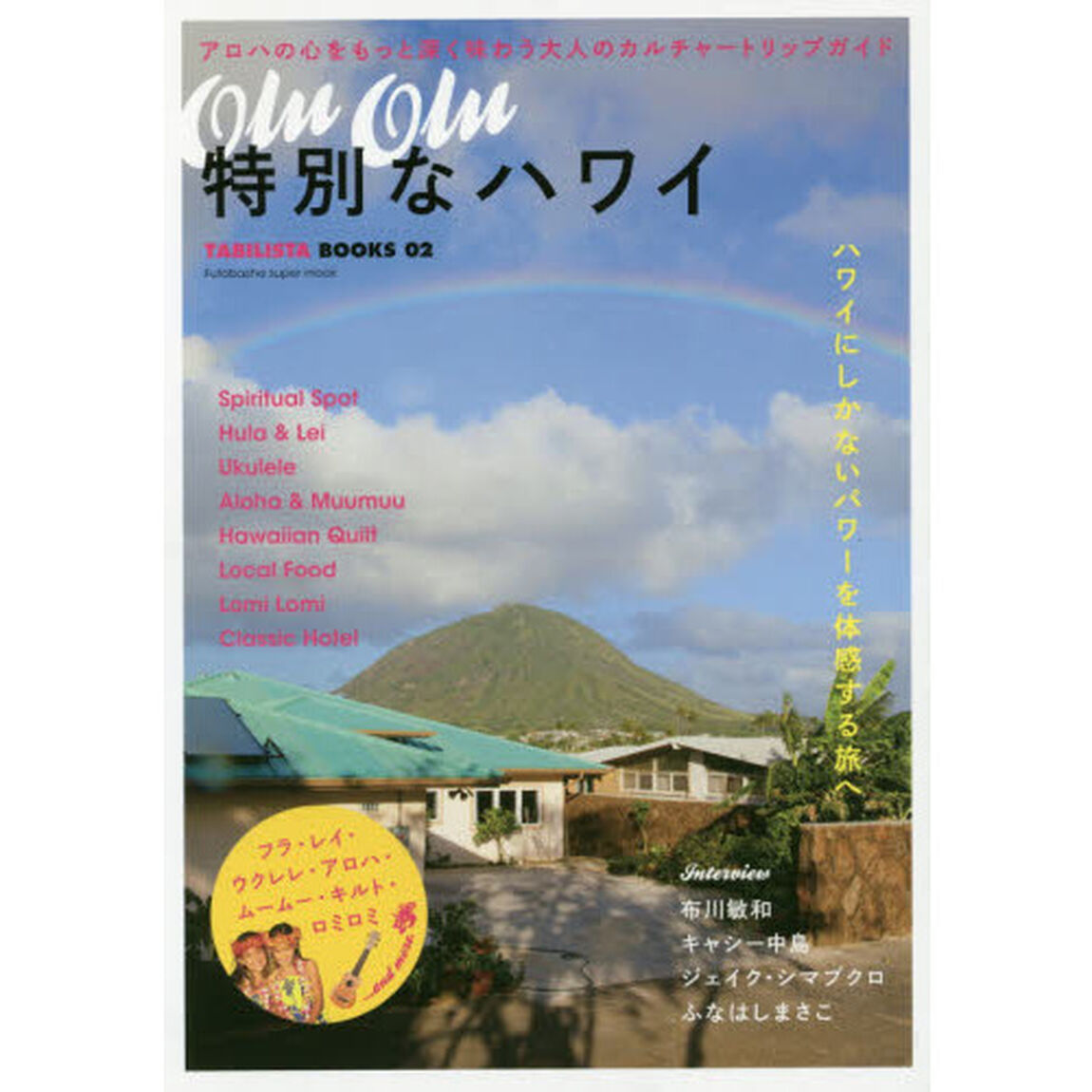 Olu Olu 特別なハワイ (双葉社スーパームック)