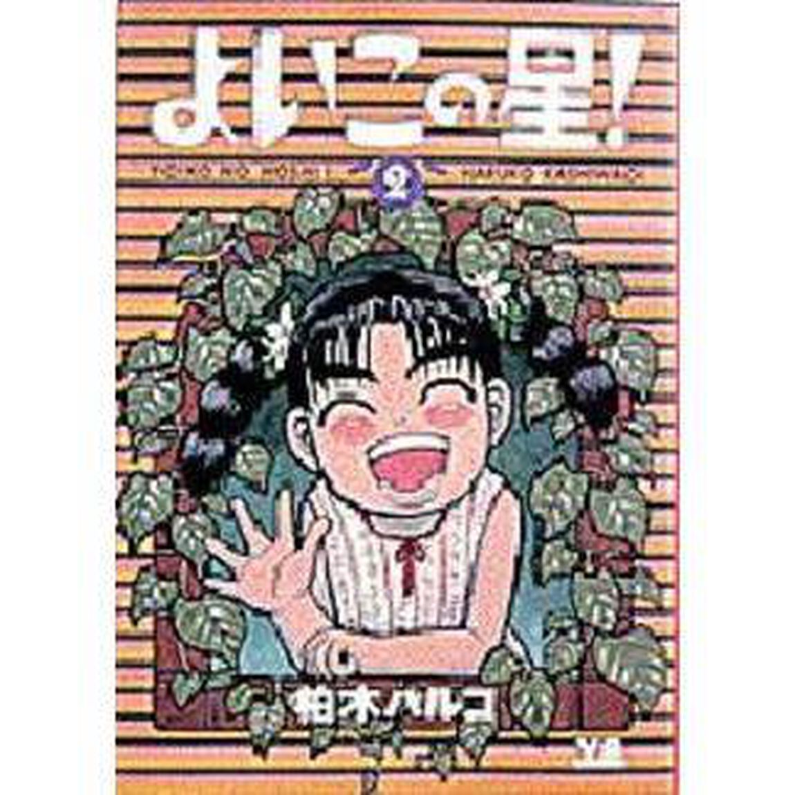 よいこの星！　　　２