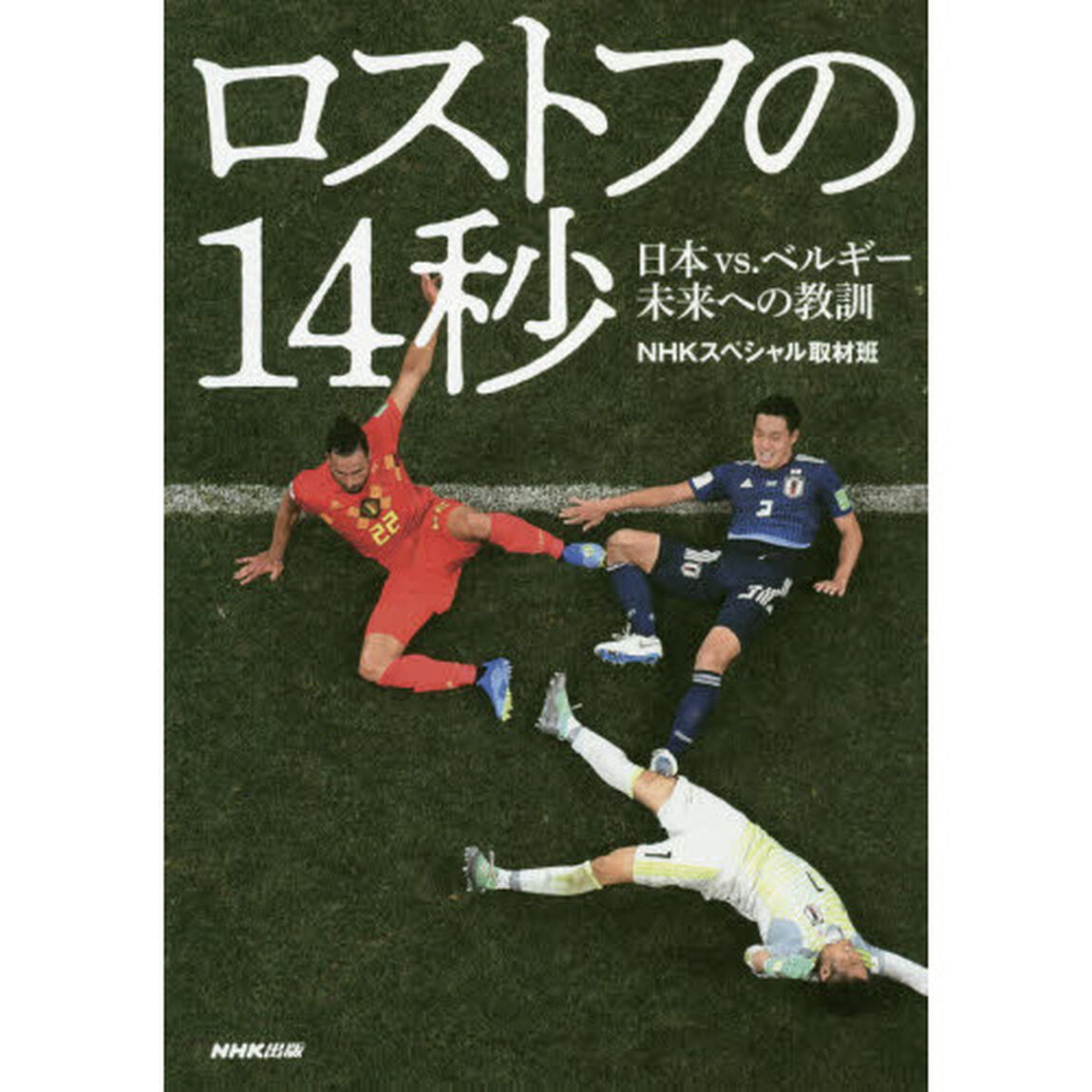 ロストフの１４秒　日本ｖｓ．ベルギー未来への教訓